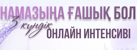 Намазыңа ғашық бол — 3 күндік онлайн интенсив